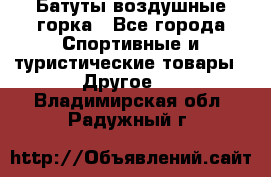 Батуты воздушные горка - Все города Спортивные и туристические товары » Другое   . Владимирская обл.,Радужный г.